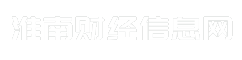 淮南财经信息网